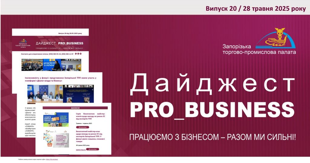 Інформаційний дайджест Запорізької ТПП: 28 травня 2025 року