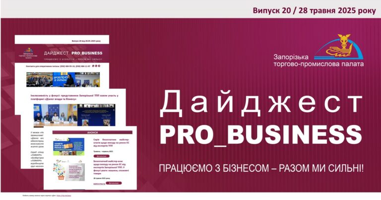 Інформаційний дайджест Запорізької ТПП: 28 травня 2025 року