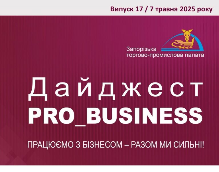 Інформаційний дайджест Запорізької ТПП: 7 травня 2025 року