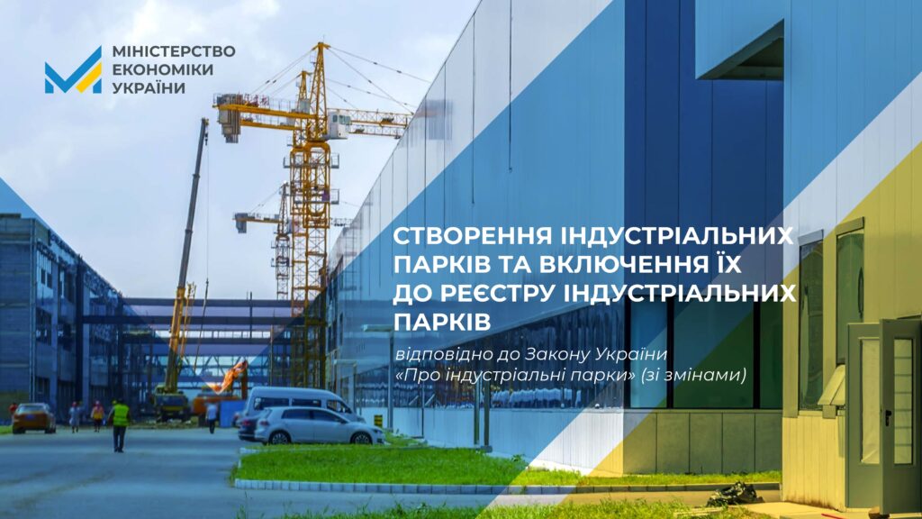 Гайд зі створення індустріальних парків і включення їх до реєстру