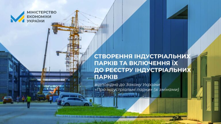 Гайд зі створення індустріальних парків і включення їх до реєстру