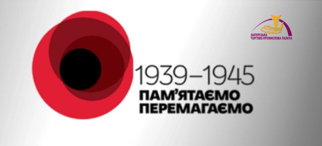 8 травня – День пам’яті та перемоги над нацизмом у Другій світовій війні