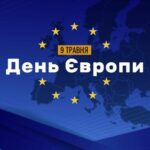 9 травня – День Європи