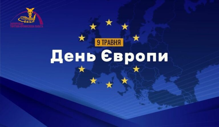 9 травня – День Європи