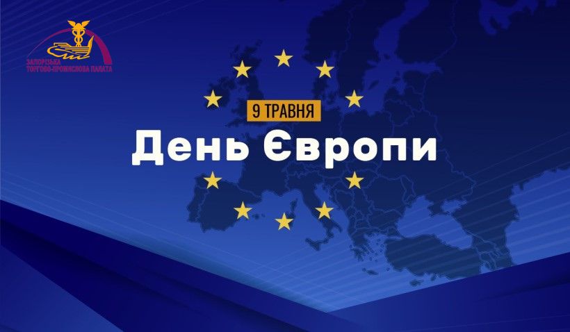 9 травня – День Європи