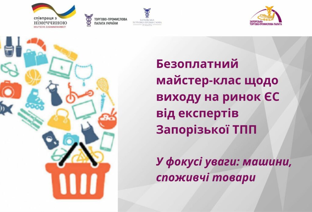 Майстер-клас щодо виходу на ринок ЄС від експертів ЗТПП. У фокусі уваги: машини, споживчі товари