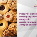 Розвиток експортного потенціалу харчової продукції: досвід співпраці з Запорізькою ТПП