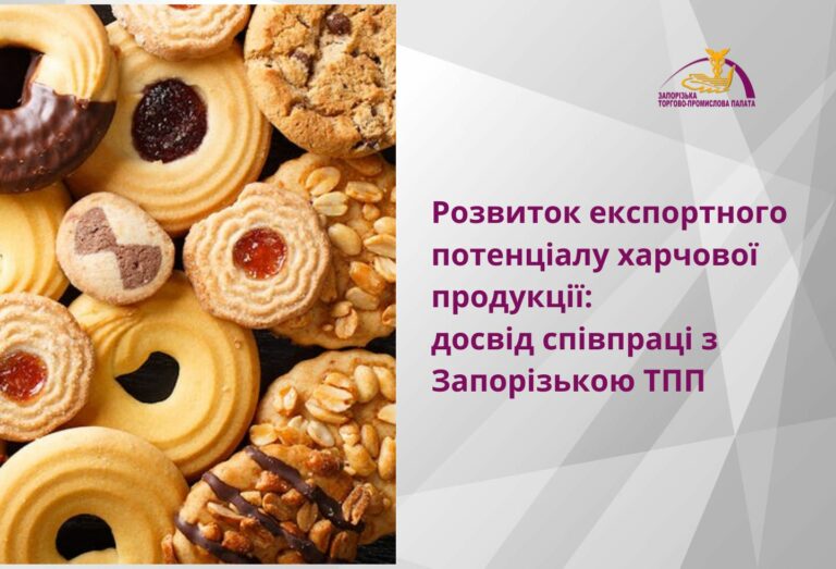 Розвиток експортного потенціалу харчової продукції: досвід співпраці з Запорізькою ТПП