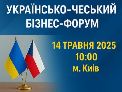 Українсько-чеський бізнес-форум
