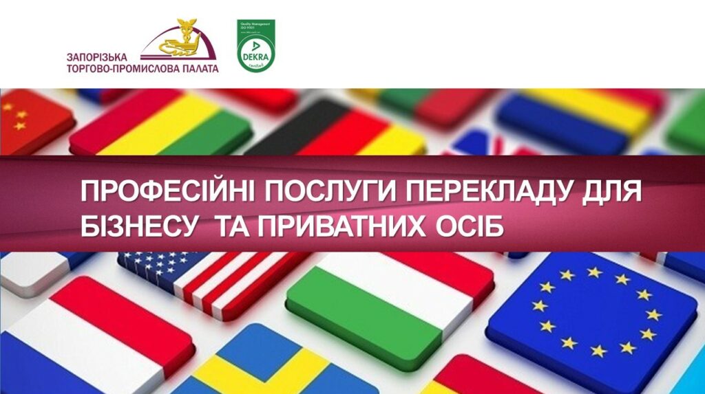 Професійні послуги перекладу для бізнесу від Запорізької торгово-промислової палати