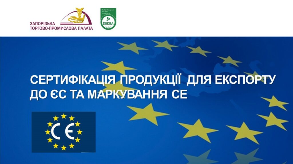 Сертифікація продукції для експорту до ЄС та маркування СЕ