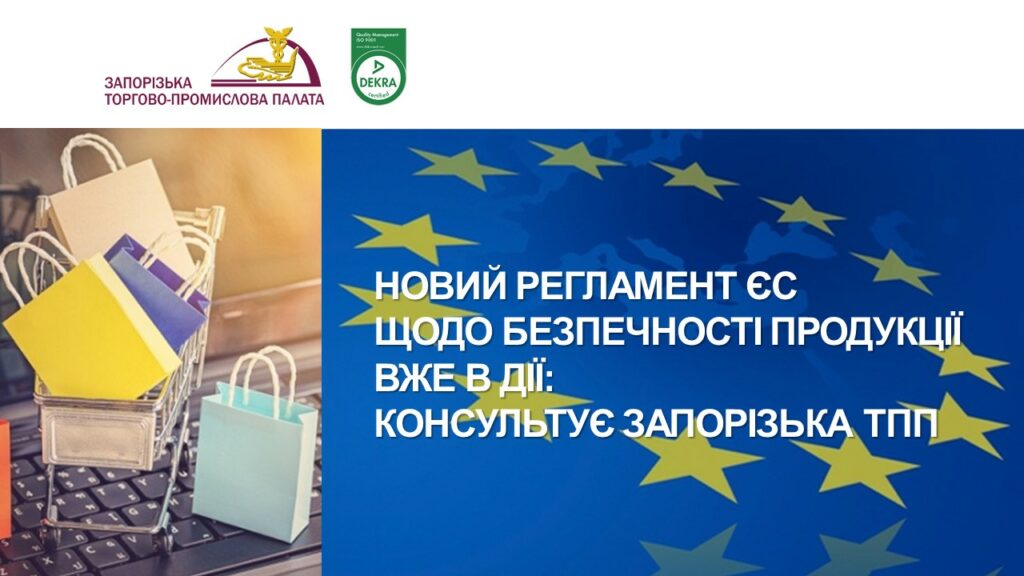 Що змінює новий Регламент ЄС GPSR 2023/988 — консультує Запорізька ТПП