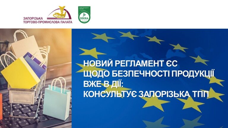 Що змінює новий Регламент ЄС GPSR 2023/988 — консультує Запорізька ТПП