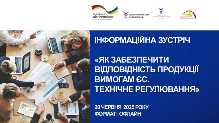 Інформаційна зустріч “Як забезпечити відповідність продукції вимогам ЄС. Технічне регулювання”. Офлайн