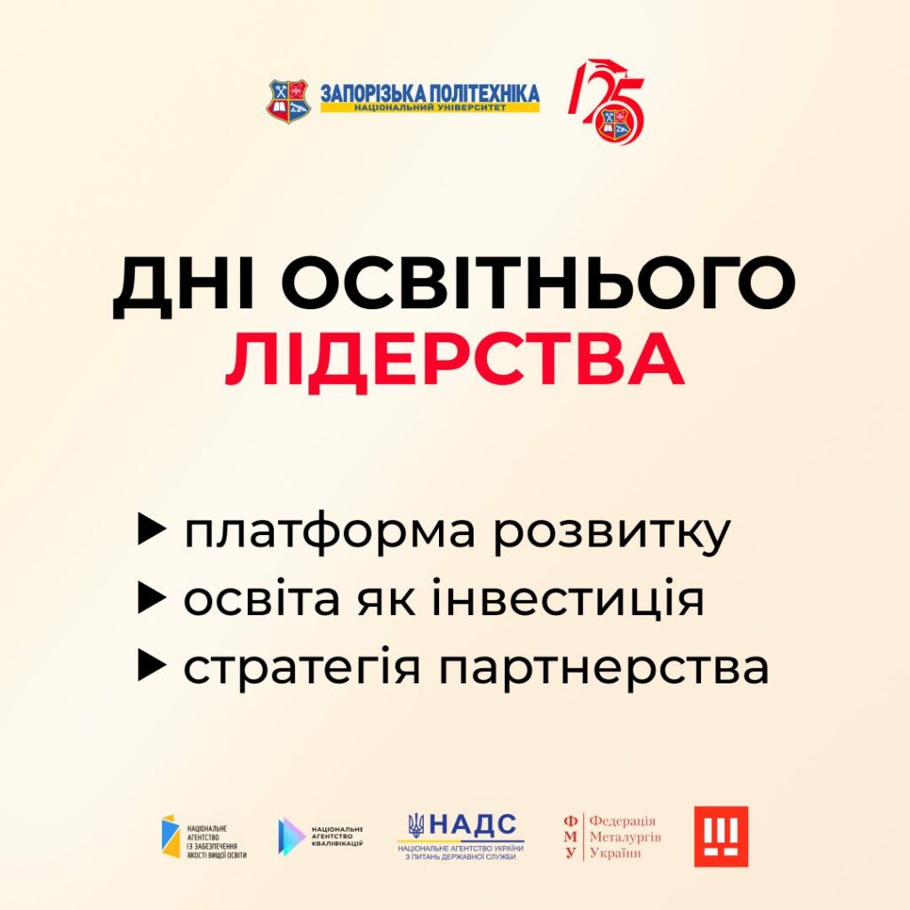 НУ«Запорізька політехніка» запрошує на Всеукраїнський форум «Дні освітнього лідерства»