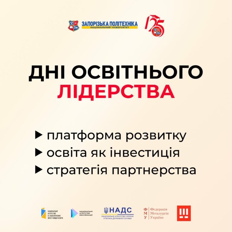 НУ«Запорізька політехніка» запрошує на Всеукраїнський форум «Дні освітнього лідерства»