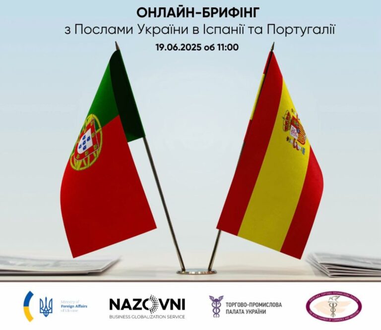 Онлайн-брифінг послів України в Іспанії та Португалії