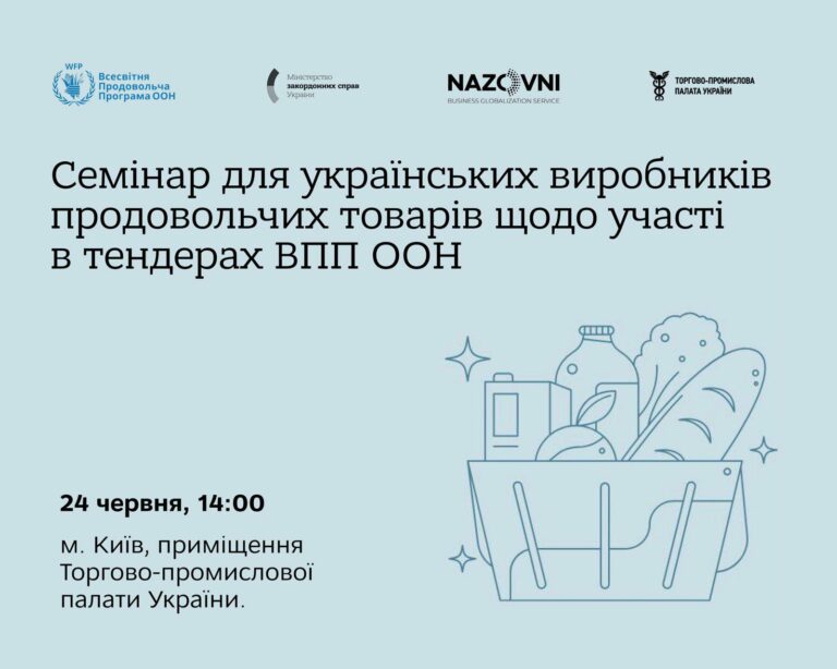 Семінар для українських виробників продовольчих товарів щодо участі в тендерах ВПП ООН