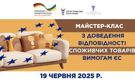 Майстер-клас з доведення відповідності споживчих товарів вимогам ЄС