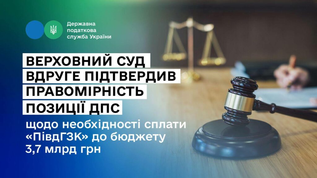 Леся Карнаух: АТ “Південний ГЗК” має сплатити до бюджету 3,7 млрд грн – суд вдруге підтвердив правомірність позиції ДПС