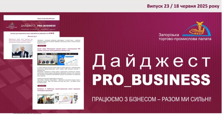 Інформаційний дайджест Запорізької ТПП: 18 червня 2025 року