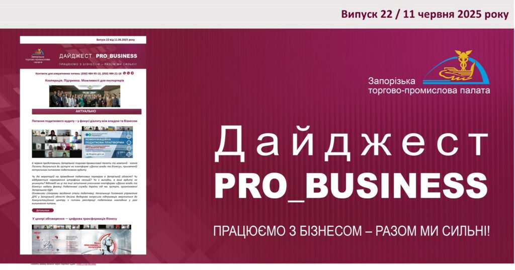 Інформаційний дайджест Запорізької ТПП: 11 червня 2025 року