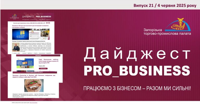 Інформаційний дайджест Запорізької ТПП: 4 червня 2025 року