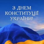 28 червня – День Конституції України