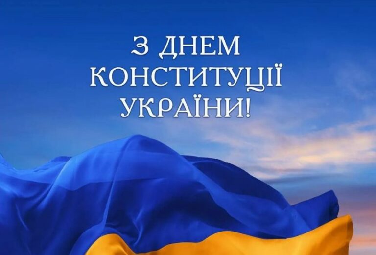 28 червня – День Конституції України