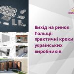 Вихід на ринок Польщі: практичні кроки для українських виробників