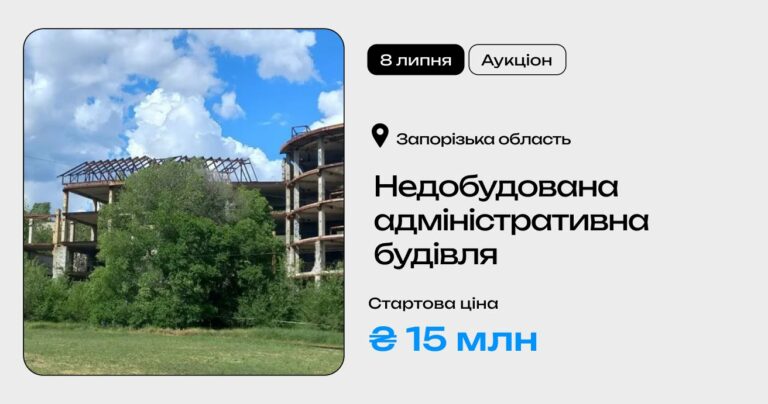 Приватизація у Запоріжжі: об’єкт незавершеного будівництва у центрі міста виставили на аукціон. Торги – 8 липня 2025 року