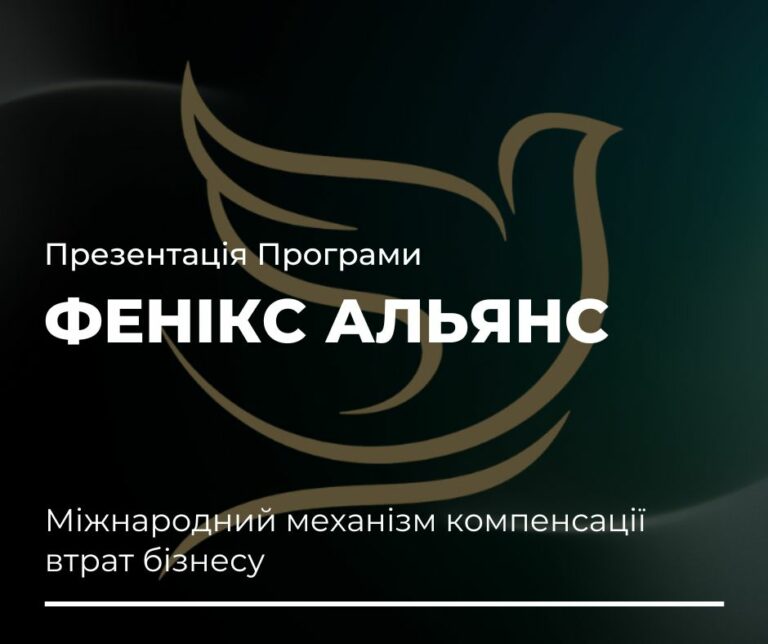 Презентація “Фенікс Альянс” – міжнародного механізму компенсації втрат бізнесу, що постраждав від війни