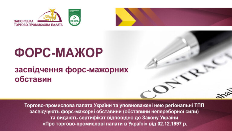 Про оформлення форс-мажорних обставин у період воєнного стану
