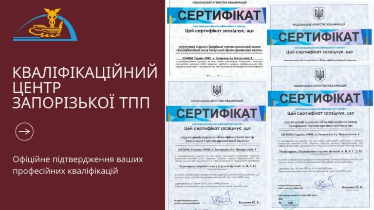 Кваліфікаційний центр Запорізької ТПП: офіційне підтвердження ваших професійних кваліфікацій