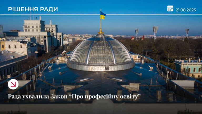 Верховна Рада України ухвалила в другому читанні Закон України «Про професійну освіту»