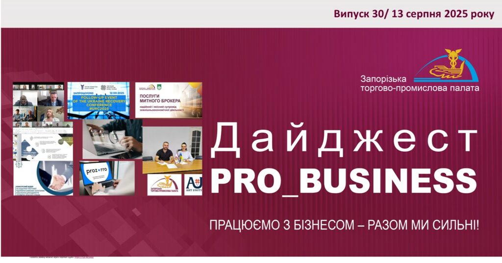 Інформаційний дайджест Запорізької ТПП: 13 серпня 2025 року