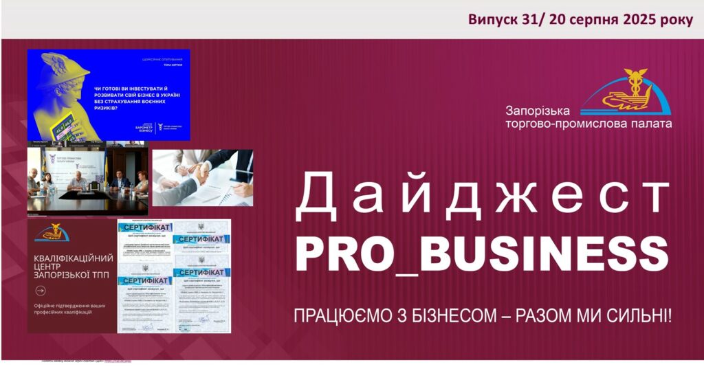 Інформаційний дайджест Запорізької ТПП: 20 серпня 2025 року