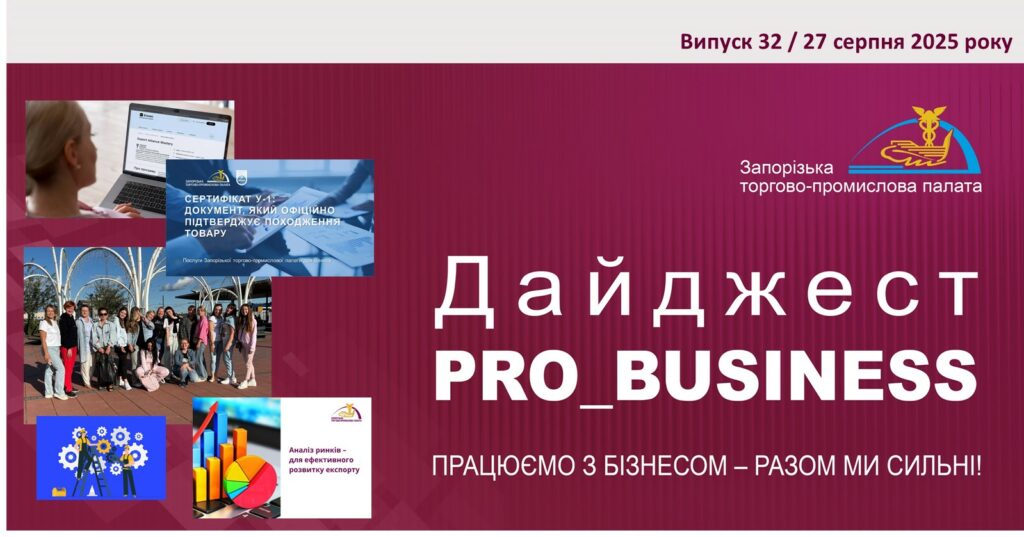 Інформаційний дайджест Запорізької ТПП: 27 серпня 2025 року