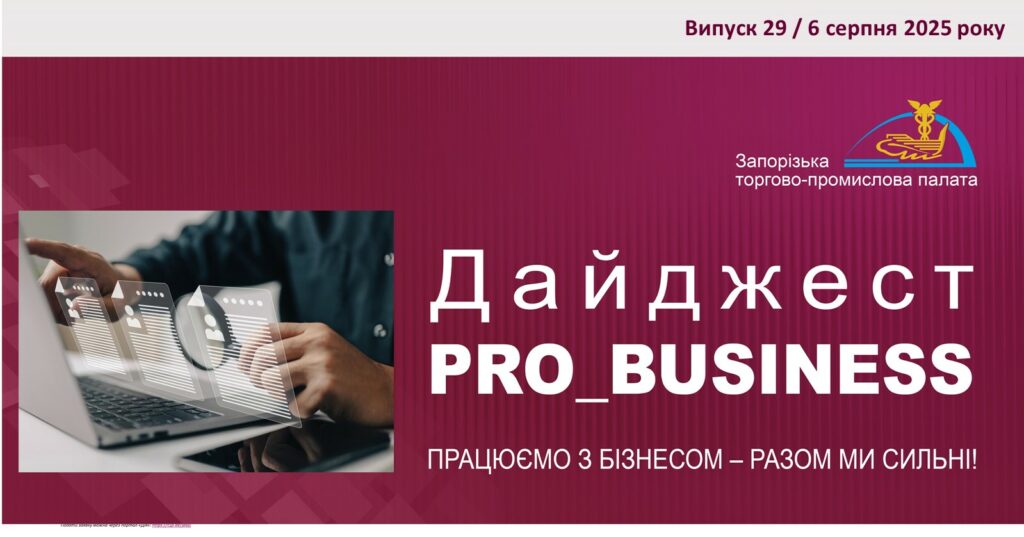 Інформаційний дайджест Запорізької ТПП: 6 серпня 2025 року