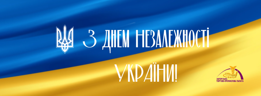Вітаємо з Днем Незалежності України!
