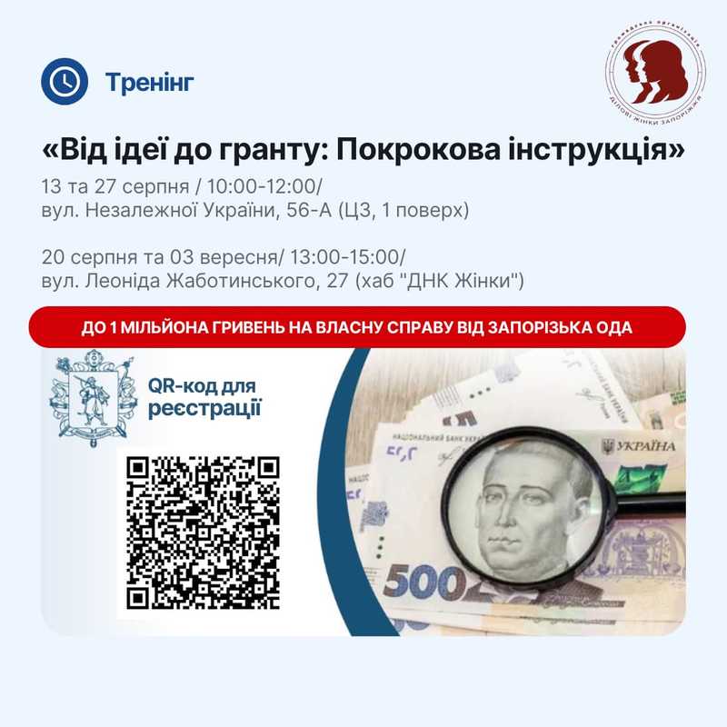 Запорізька ОДА запрошує підприємців на тренінги з написання грантів