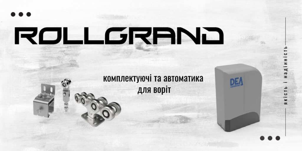 ТОВ “РОЛЛ ГРАНД” — національний виробник якісної фурнітури для всіх типів воріт та металоконструкцій