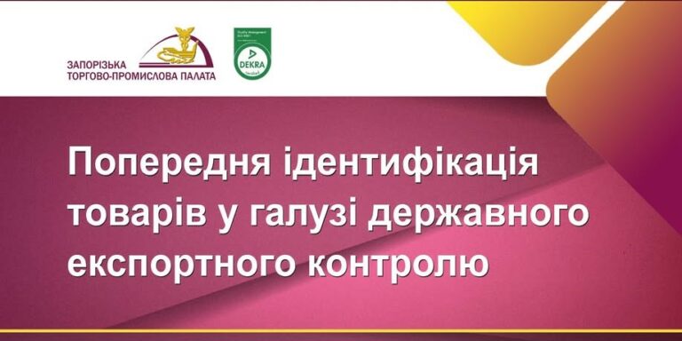 Запорізька ТПП підтвердила повноваження щодо попередньої ідентифікації товарів у сфері державного експортного контролю