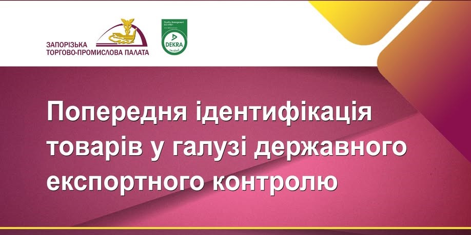 Попередня ідентифікація товарів у галузі державного експортного контролю