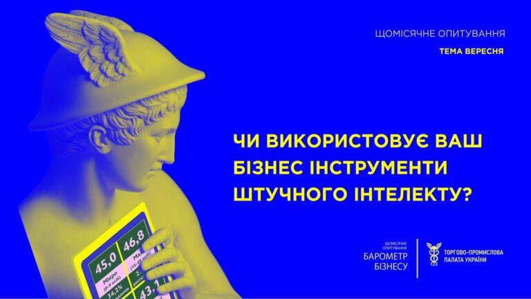Опитування &#8220;Барометр бізнесу&#8221; у вересні: Чи працює штучний інтелект на ваш бізнес?