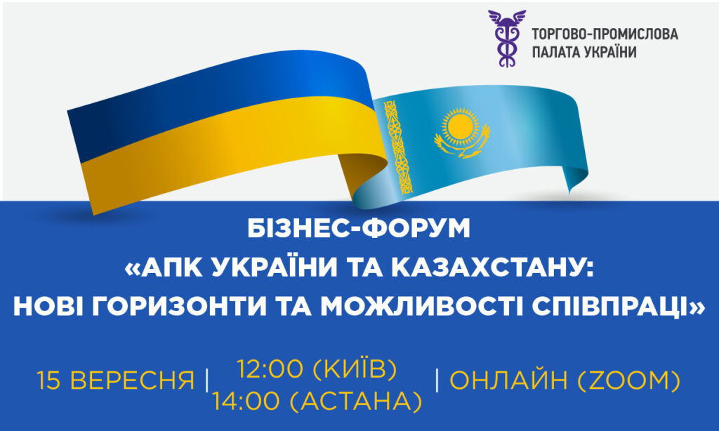 Бізнес-форум «АПК України та Казахстану: нові горизонти та можливості співпраці»