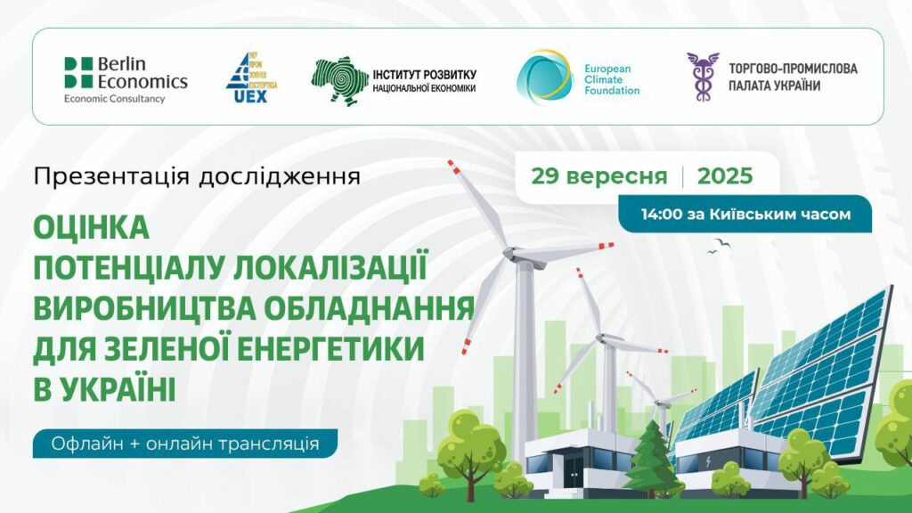 Перспективи розміщення в Україні виробництва обладнання для зеленої енергетики