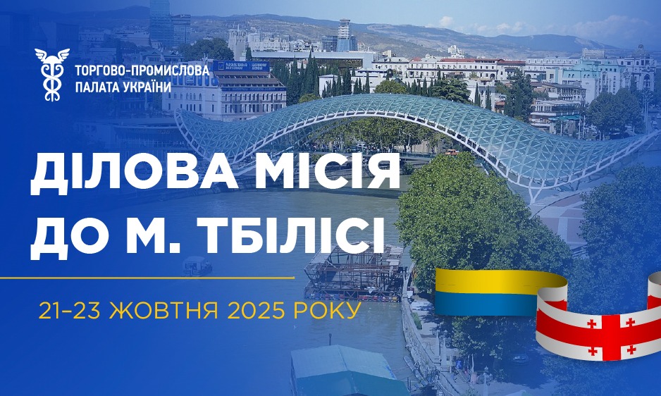 Бізнес-місія на Тбіліській форум «Шовкового шляху»