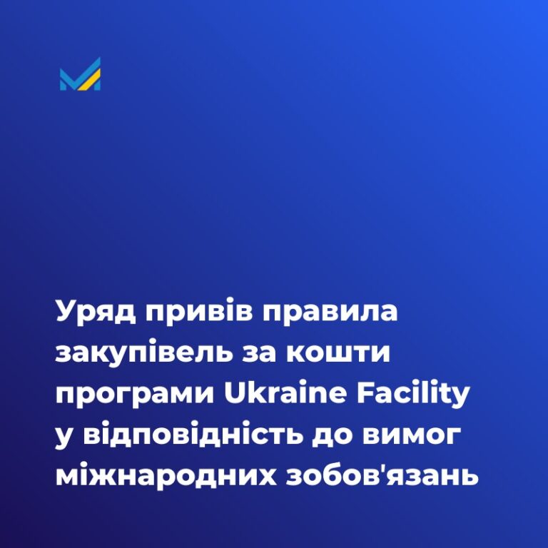 Уряд привів правила закупівель за кошти програми Ukraine Facility у відповідність до вимог міжнародних зобовʼязань