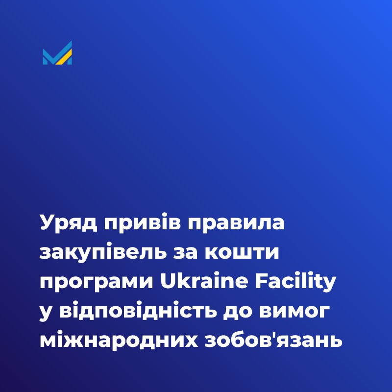 Уряд привів правила закупівель за кошти програми Ukraine Facility у відповідність до вимог міжнародних зобовʼязань